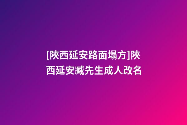 [陜西延安路面塌方]陜西延安臧先生成人改名-第1張-公司起名-玄機派